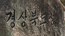 [경북] 경북 인구 250만 명 붕괴...월평균 2천 명 감소 / YTN
