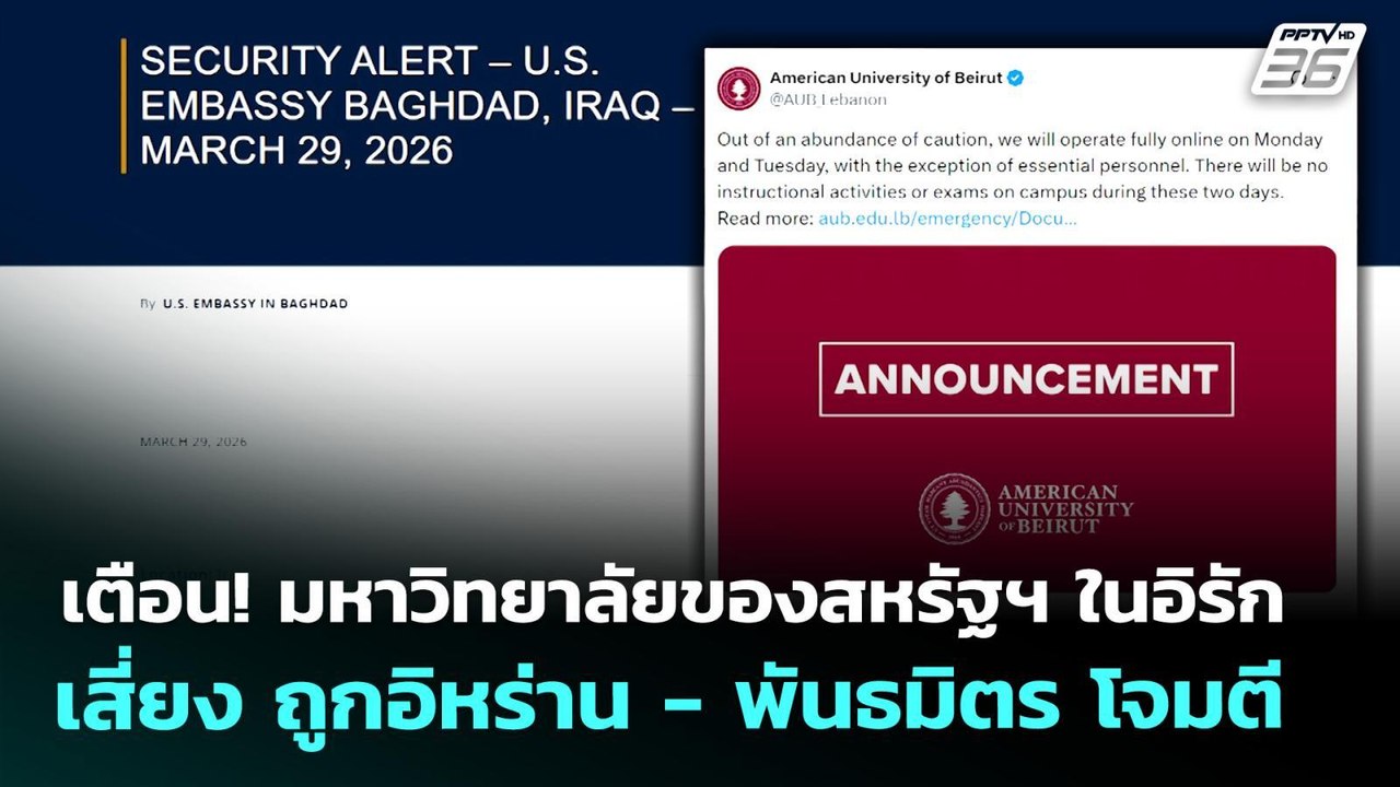 เตือน! มหาวิทยาลัยของสหรัฐฯ ในอิรัก เสี่ยง ถูกอ...