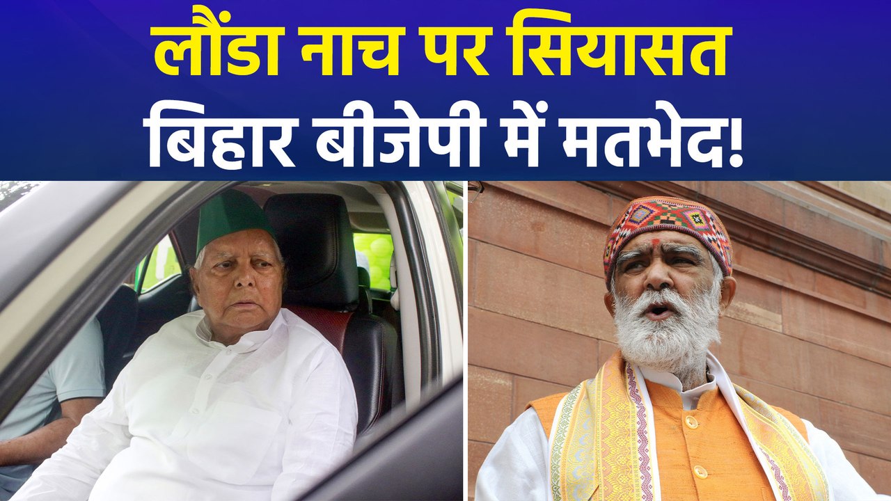 लालू यादव के यहां आयोजित लौंडा नाच पर बिहार बीजेपी में दो राय