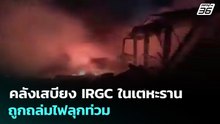 คลังเสบียง IRGC ในเตหะราน ถูกถล่มไฟลุกท่วม | เข้มข่าวค่ำ | 30 มี.ค. 69