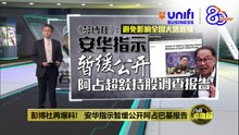 避免影响全国大选选情   《彭博社》：安华指示暂缓公开阿占超额持股调查报告 | #UNIFIBUSINESS