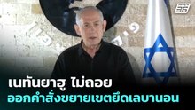 เนทันยาฮู ไม่ถอย ออกคำสั่งขยายเขตยึดเลบานอน | เข้มข่าวค่ำ | 30 มี.ค. 69