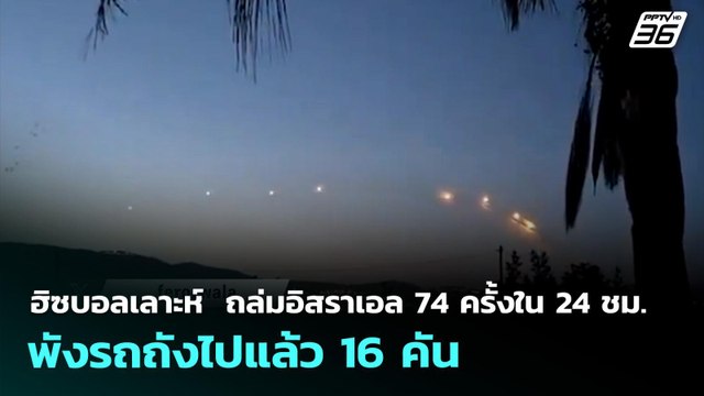 ฮิซบอลเลาะห์ ถล่มอิสราเอล 74 ครั้งใน 24 ชม. พังรถถังไปแล้ว 16 คัน | เข้มข่าวค่ำ | 30 มี.ค. 69
