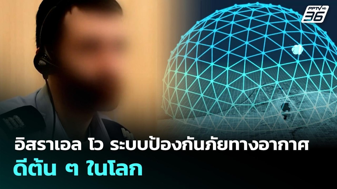 อิสราเอล โว ระบบป้องกันภัยทางอากาศดีต้น ๆ ในโลก | เข้มข่าวค่ำ | 30 มี.ค. 69