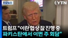 트럼프 "이란 협상 잘 진행 중, 곧 타결"..."파키스탄에서 이번 주 회담" / YTN