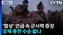 '협상' 언급 속 군사력 증강...'강제 종전' 수순 밟나 / YTN