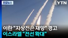 이란 "지상전은 재앙" 경고...이스라엘 "전선 확대" / YTN