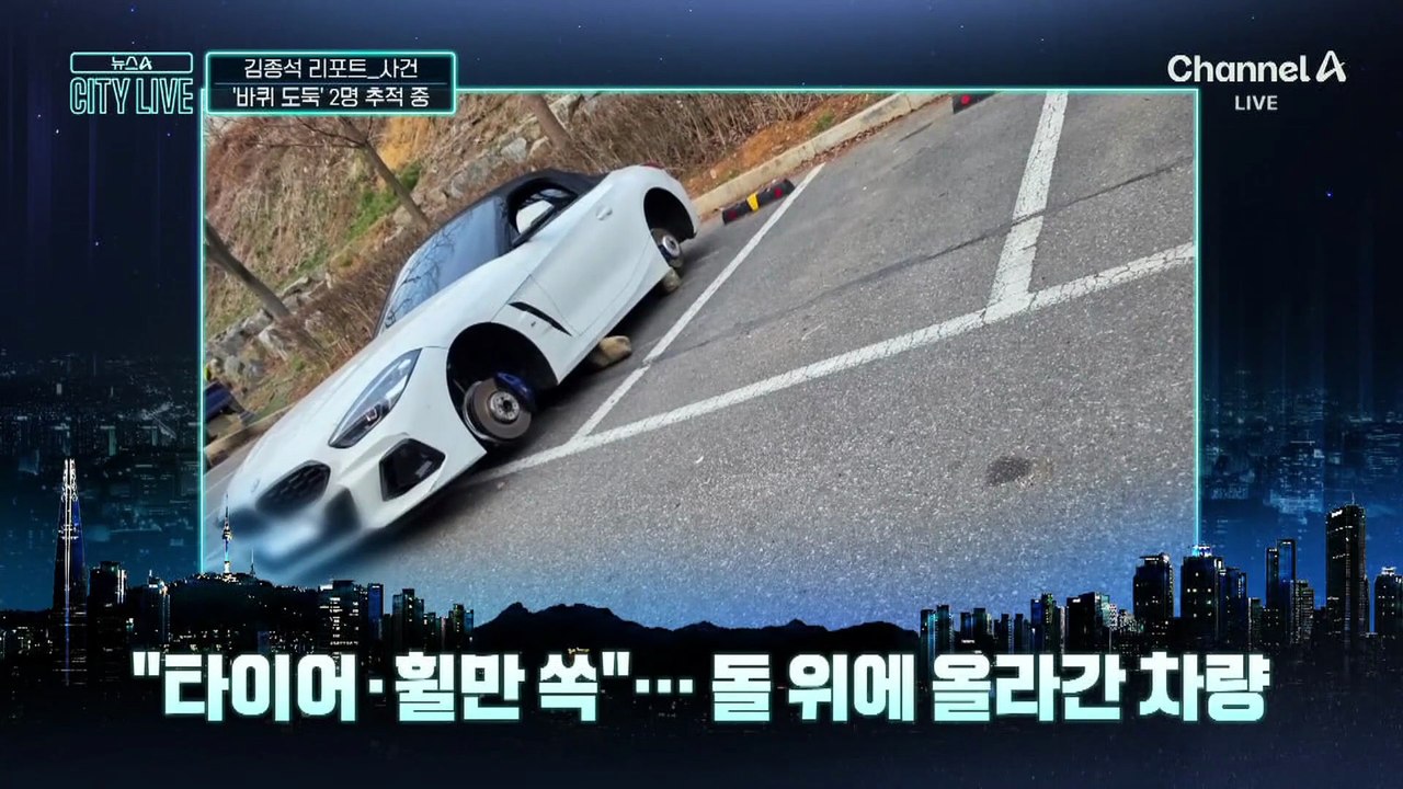 [김종석의 리포트]차체만 덩그러니…바퀴 도둑의 습격
