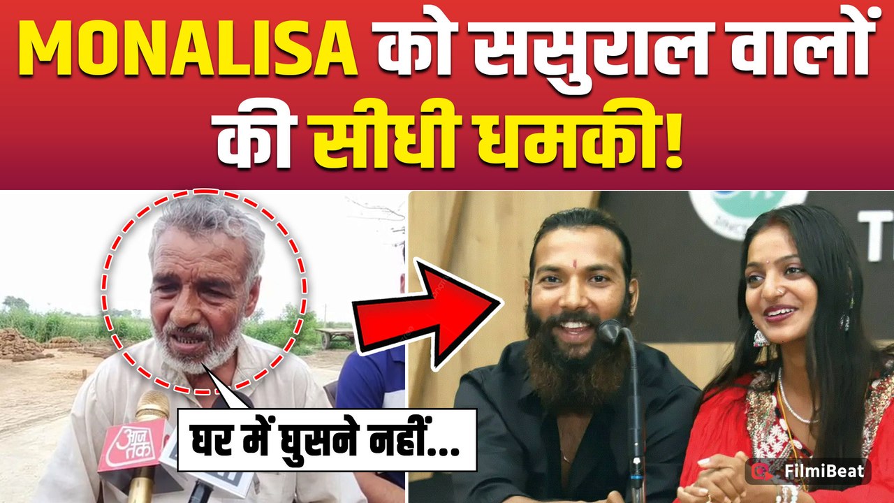 Monalisa के ससुराल वालों ने उठाया बड़ा कदम, Farman Khan से शादी करने पर भड़का "मुस्लिम परिवार"!