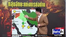 "ฮูตี" ขยายแนวรบ! 1 เดือน "สงครามอิหร่าน"  | เนชั่นทันข่าวค่ำ | 30 มี.ค.69  | PART 5