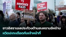 ชาวอิสราเอลประท้วงต้านสงครามอิหร่าน หวิดปะทะเดือดกับเจ้าหน้าที่ | เข้มข่าวค่ำ | 30 มี.ค. 69