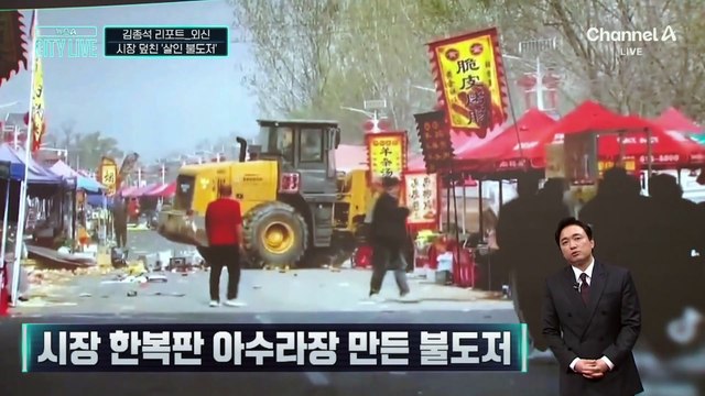 [김종석의 리포트]‘투우 소’처럼 시장 돌진한 불도저