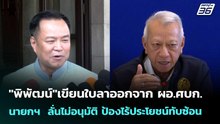 "พิพัฒน์"เขียนใบลาออกจาก ผอ.ศบก. - นายกฯ  ลั่นไม่อนุมัติ ป้องไร้ประโยชน์ทับซ้อน | เข้มข่าวค่ำ
