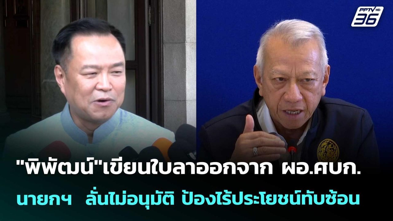 "พิพัฒน์"เขียนใบลาออกจาก ผอ.ศบก. - นายกฯ  ลั่นไม่อนุมัติ ป้องไร้ประโยชน์ทับซ้อน | เข้มข่าวค่ำ