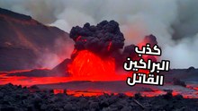 تسونامي النار: البركان الذي يقتلك في ثوانٍ ولا يمكنك الهرب منه!