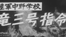 陸軍中野学校 竜三号指令