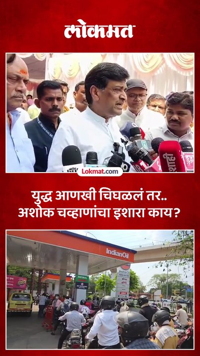 गॅस तुटवडा, पेट्रोल-डिझेलचं टेन्शन, खासदार अशोक चव्हाण यांना भीती काय?