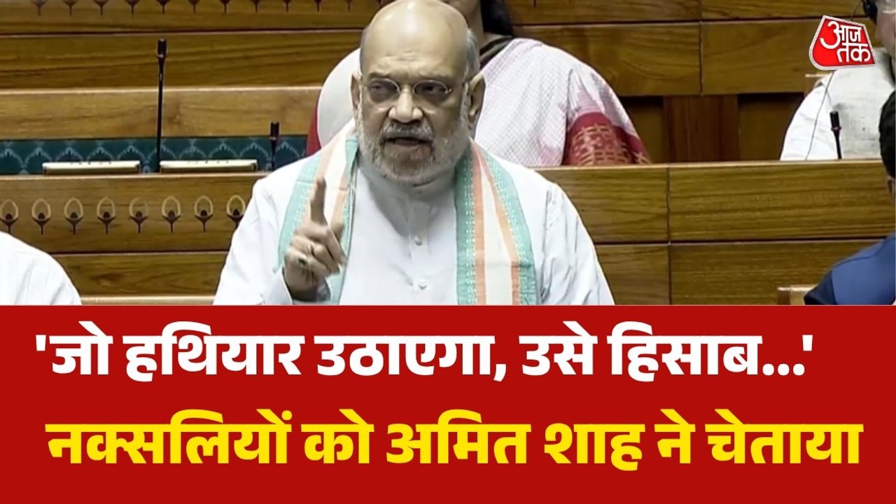 'अपने गिरेबान में झांककर देखिए दोषी कौन', नक्सलवाद को लेकर कांग्रेस पर बरसे अमित शाह