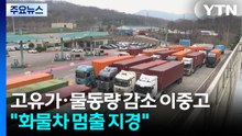 고유가·물동량 감소에 이중고..."화물차 멈출 지경" / YTN