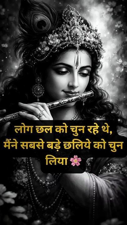 लोग छल को चुन रहे थे,मैंने सबसे बड़े छलिये को चुन लिया 🌸 #spirituality
