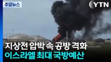 지상전 압박 속 공방 격화...이스라엘, 최대 국방예산 통과 / YTN