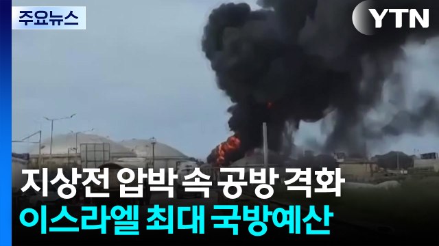 지상전 압박 속 공방 격화...이스라엘, 최대 국방예산 통과 / YTN