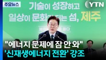 이 대통령 "에너지 문제에 잠 안 와...다수 국민의 행복 중요" / YTN