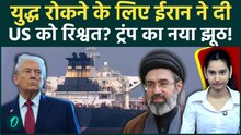Iran से War खत्म करने के लिए इस कदर Trump ने बोला झूठ, Mojtaba ने भिजवाए 20 Oil Tanker? खुला Hormuz!