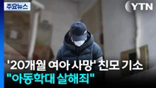 '20개월 여아 사망' 친모 기소..."아동학대 살해죄" / YTN