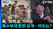 북, '차력 쇼' 가까운 특수부대 훈련 공개...의도는? / YTN