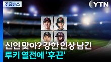 신인 맞아?...강한 인상 남긴 루키 열전에 프로야구 '후끈' / YTN