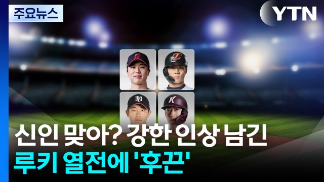 신인 맞아?...강한 인상 남긴 루키 열전에 프로야구 '후끈' / YTN