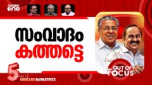 നുണറായി vs നുണേശൻ | Pinarayi Vijayan VS VD Satheesan: face-off ahead of polls