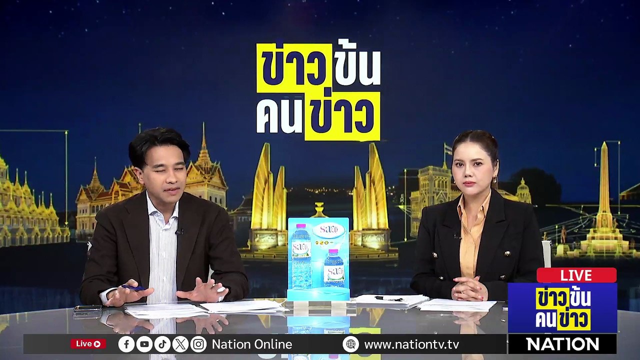 "ฉก.นราธิวาส" ปัดบิน ฮ. ยิง-ทิ้งระเบิดเขาตะเว | ข่าวข้นคนข่าว | 30 มี.ค. 69 | PART 3
