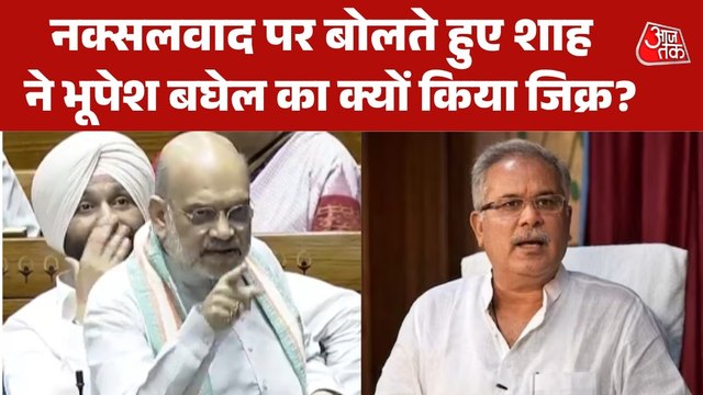 'भूपेश बघेल को पूछो, प्रूफ दिया तो फंस जाओगे', नक्सलवाद पर लोकसभा में क्यों बोले अमित शाह