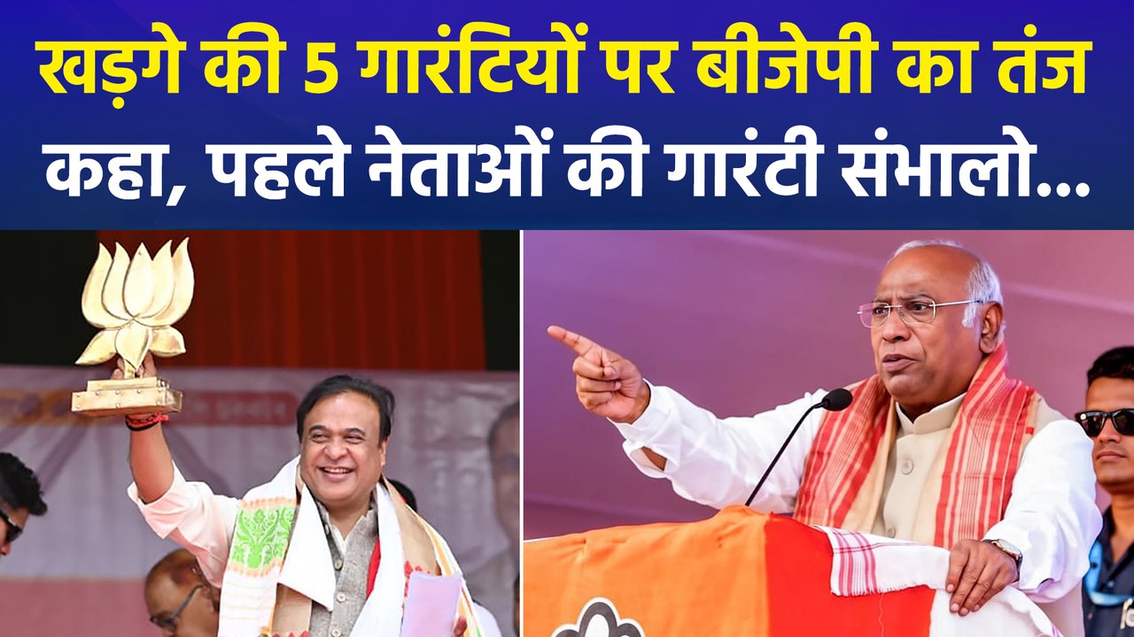 खड़गे की 5 गारंटियों पर बीजेपी का तंज,  कहा, पहले नेताओं की गारंटी संभालो...