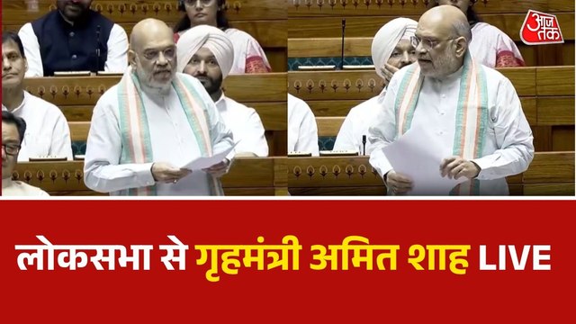 Amit Shah Full Speech: नक्सलवाद पर लोकसभा में क्या बोले गृहमंत्री अमित शाह?