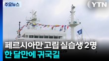 페르시아만 고립 실습생 2명 한 달만에 귀국길..."감사합니다!" / YTN