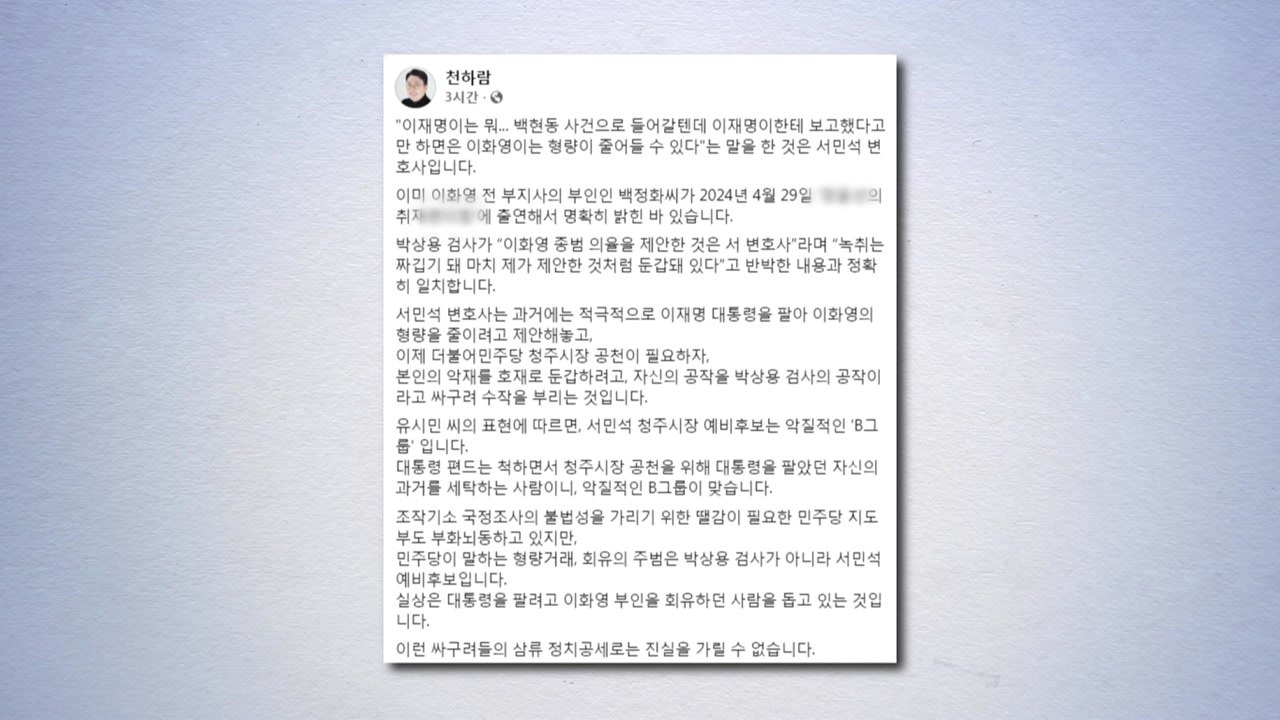 천하람 "형량 거래 회유한 건 서민석...이화영 부인이 증언" / YTN