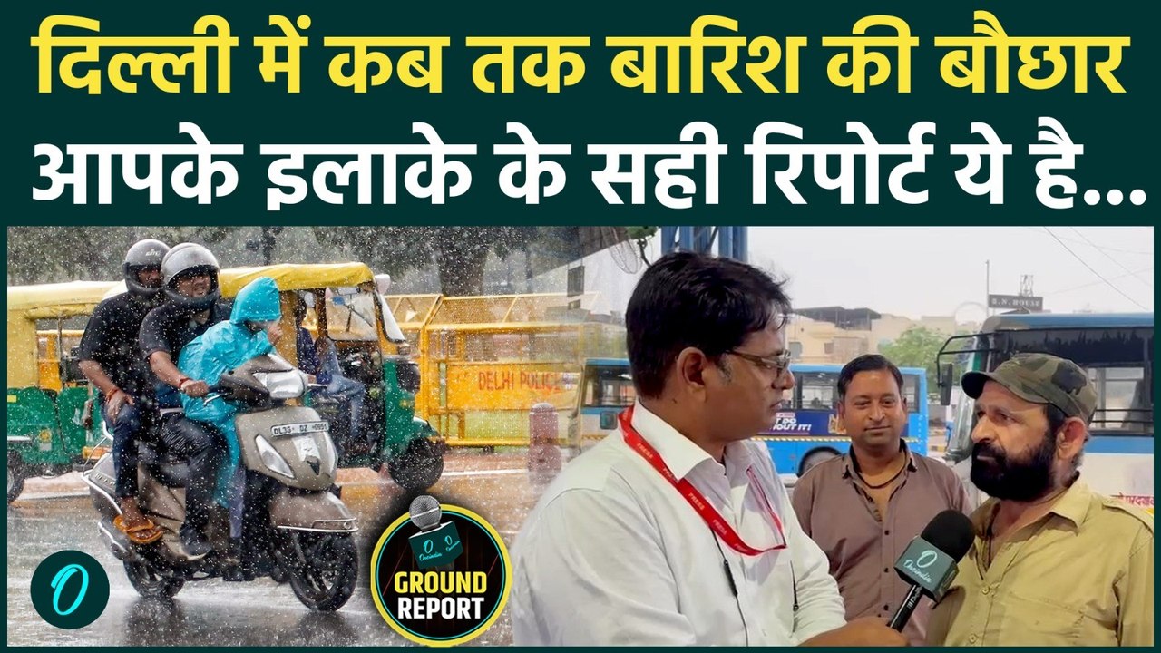 Delhi Rain: दिल्ली-NCR में मानसून का तांडव, आपके इलाके में अगले 24 घंटे क्या होगा? IMD का बड़ा Alert