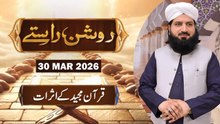 Roshan Raste - Topic :  Quran Majeed kay Asraat - 30 March 2026 - ARY Qtv