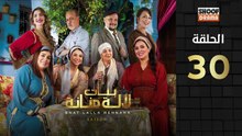 Bnat Lala Manana Ep - HD مسلسل بنات لالة منانة الجزء الثالث - الحلقة 30 والاخيرة