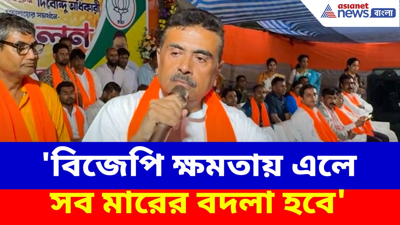 'বিজেপি ক্ষমতায় এলে সব মারের বদলা হবে', এগরায় নির্বাচনী প্রচারে এসে হুঙ্কার শুভেন্দুর