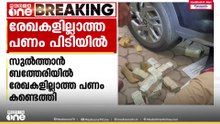 വയനാട് സുൽത്താൻ ബത്തേരിയിൽ രേഖകളില്ലാത്ത 45 ലക്ഷം രൂപയുമായി 2 പേർ പിടിയിൽ