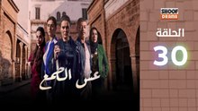 Esh Al Tama - HD مسلسل عش الطمع الحلقة - 30 والاخيرة كاملة
