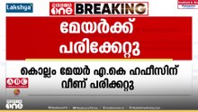 കൊല്ലത്ത് UDF സ്ഥാനാർഥിയുടെ തെരഞ്ഞെടുപ്പ് പ്രചാരണത്തിനിടെ മേയർ AK ഹഫീസിന് വീണ് പരിക്കേറ്റു