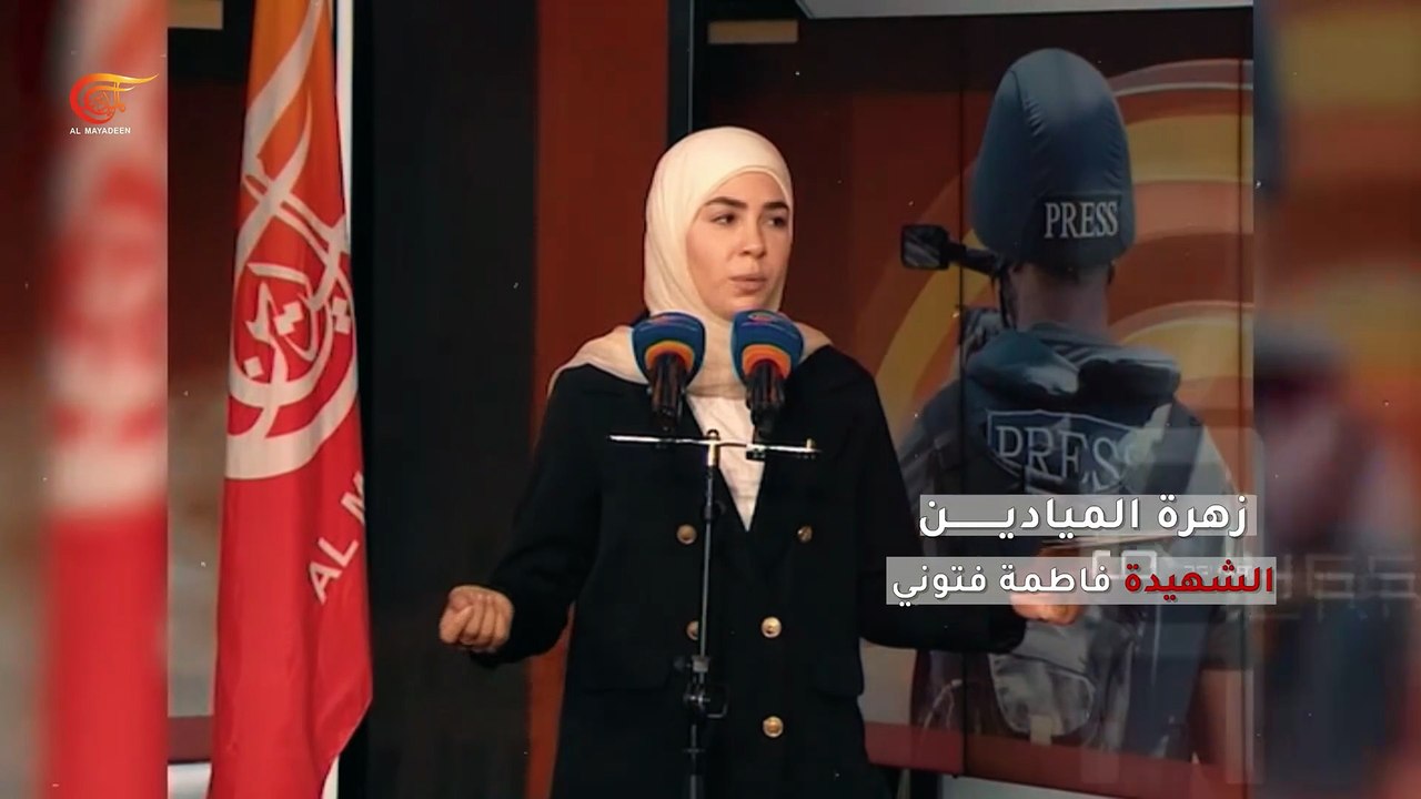 الشهيدة فاطمة فتوني: الوصية ستبقى هي الكلمة والرسالة