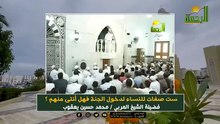 ست صفات للنساء لدخول الجنة فهل أنتى منهم ؟!! الشيخ المربي محمد حسين يعقوب