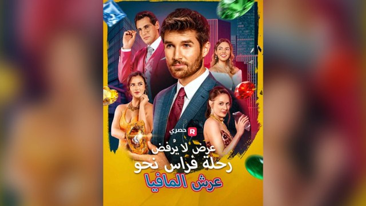 عرض لا يُرفض: رحلة فراس نحو عرش المافيا[ مدبلج ]