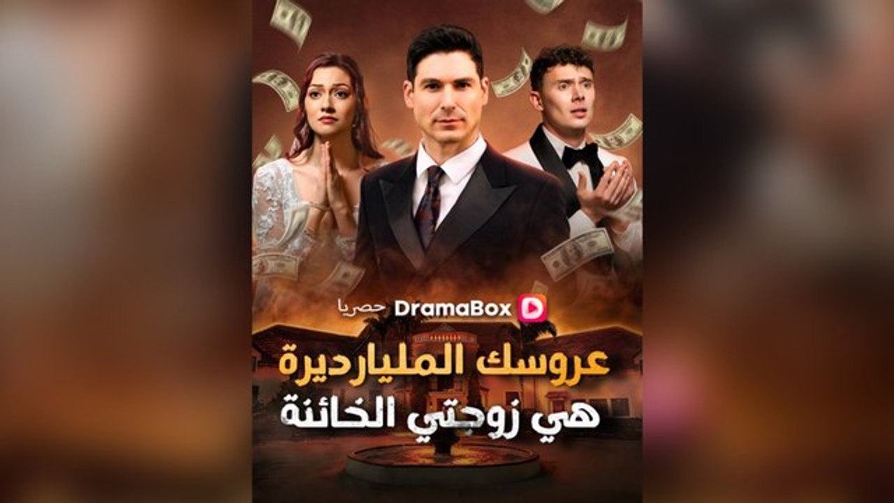 عروسك المليارديرة هي زوجتي الخائنة (مدبلج)